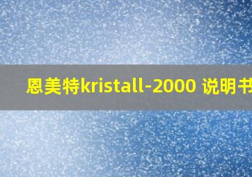 恩美特kristall-2000 说明书